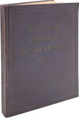 Лебедев Г.Е. Русская книжная иллюстрация XIX века / Худож. Т. Цинберг. М.: Гос. изд-во «Искусство», 1952.